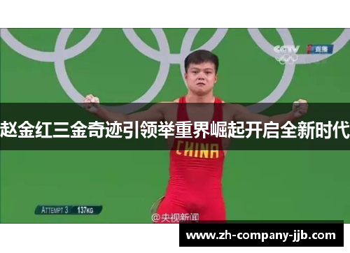 赵金红三金奇迹引领举重界崛起开启全新时代