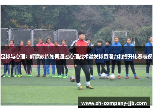足球与心理：解读教练如何通过心理战术激发球员潜力和提升比赛表现