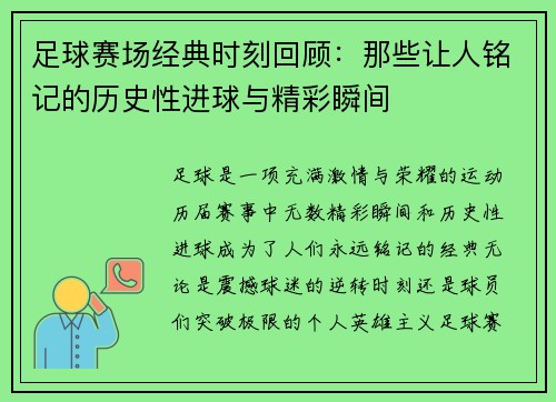 足球赛场经典时刻回顾：那些让人铭记的历史性进球与精彩瞬间