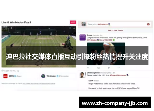 迪巴拉社交媒体直播互动引爆粉丝热情提升关注度