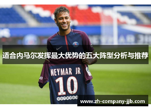 适合内马尔发挥最大优势的五大阵型分析与推荐 适合内马尔发挥最大优势的五大阵型分析与推荐
