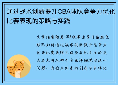 通过战术创新提升CBA球队竞争力优化比赛表现的策略与实践