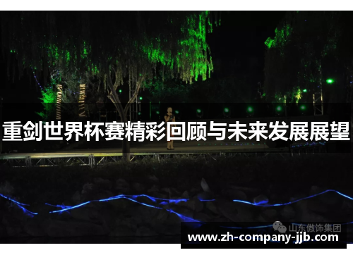 重剑世界杯赛精彩回顾与未来发展展望 重剑世界杯赛精彩回顾与未来发展展望