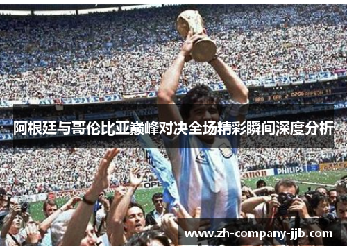 阿根廷与哥伦比亚巅峰对决全场精彩瞬间深度分析