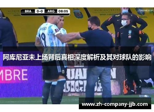 阿库尼亚未上场背后真相深度解析及其对球队的影响