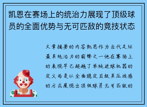 凯恩在赛场上的统治力展现了顶级球员的全面优势与无可匹敌的竞技状态