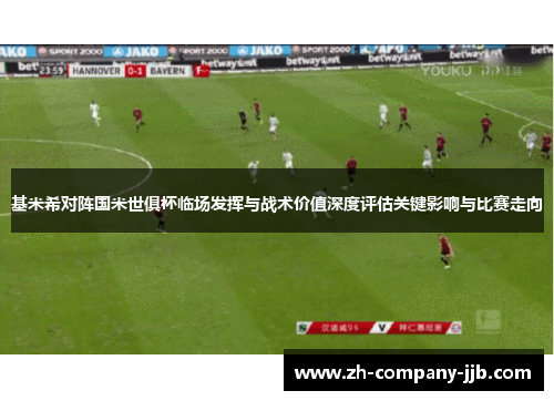 基米希对阵国米世俱杯临场发挥与战术价值深度评估关键影响与比赛走向