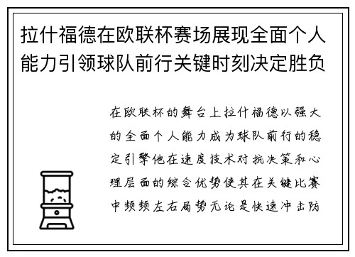 拉什福德在欧联杯赛场展现全面个人能力引领球队前行关键时刻决定胜负 拉什福德在欧联杯赛场展现全面个人能力引领球队前行关键时刻决定胜负