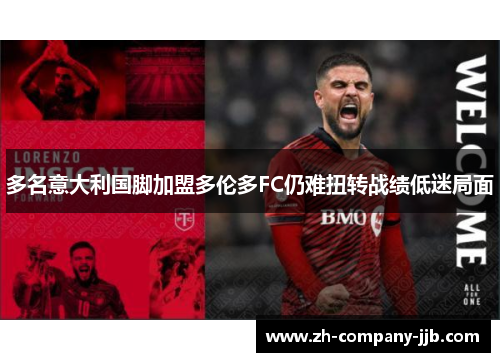 多名意大利国脚加盟多伦多FC仍难扭转战绩低迷局面