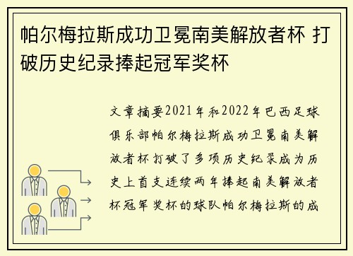 帕尔梅拉斯成功卫冕南美解放者杯 打破历史纪录捧起冠军奖杯
