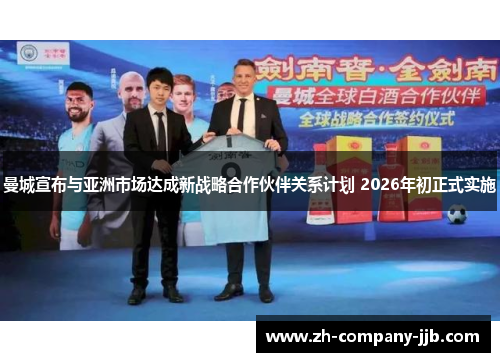 曼城宣布与亚洲市场达成新战略合作伙伴关系计划 2026年初正式实施