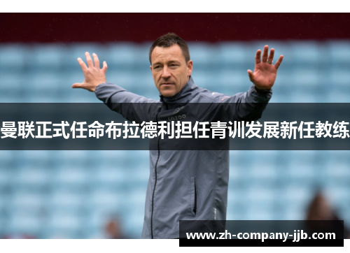 曼联正式任命布拉德利担任青训发展新任教练