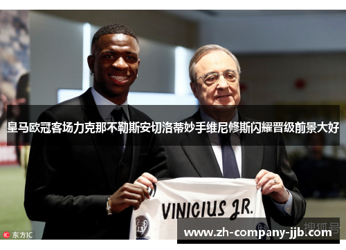 皇马欧冠客场力克那不勒斯安切洛蒂妙手维尼修斯闪耀晋级前景大好 皇马欧冠客场力克那不勒斯安切洛蒂妙手维尼修斯闪耀晋级前景大好