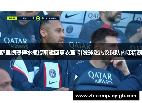 萨里愤怒摔水瓶提前返回更衣室 引发球迷热议球队内讧猜测
