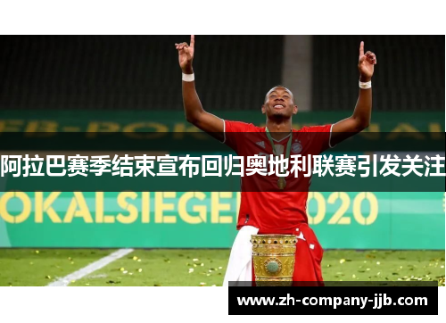 阿拉巴赛季结束宣布回归奥地利联赛引发关注