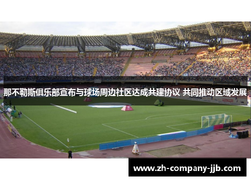 那不勒斯俱乐部宣布与球场周边社区达成共建协议 共同推动区域发展