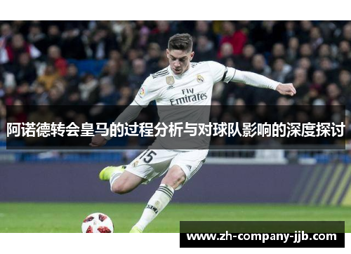 阿诺德转会皇马的过程分析与对球队影响的深度探讨