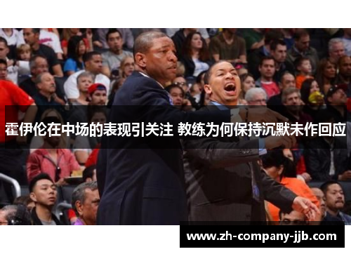 霍伊伦在中场的表现引关注 教练为何保持沉默未作回应