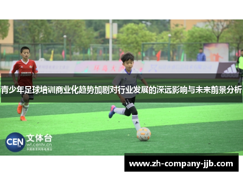 青少年足球培训商业化趋势加剧对行业发展的深远影响与未来前景分析