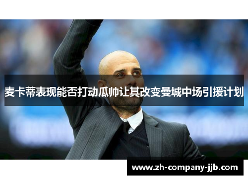 麦卡蒂表现能否打动瓜帅让其改变曼城中场引援计划