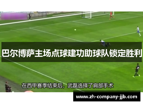 巴尔博萨主场点球建功助球队锁定胜利