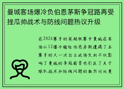 曼城客场爆冷负伯恩茅斯争冠路再受挫瓜帅战术与防线问题热议升级