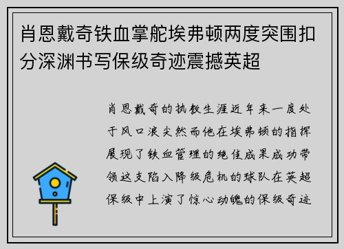 肖恩戴奇铁血掌舵埃弗顿两度突围扣分深渊书写保级奇迹震撼英超