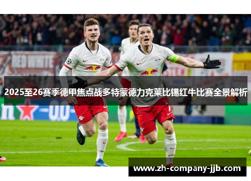2025至26赛季德甲焦点战多特蒙德力克莱比锡红牛比赛全景解析 2025至26赛季德甲焦点战多特蒙德力克莱比锡红牛比赛全景解析
