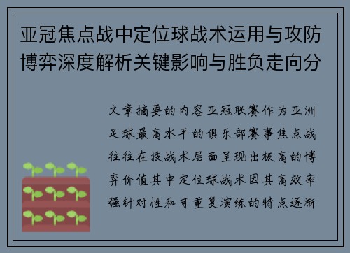 亚冠焦点战中定位球战术运用与攻防博弈深度解析关键影响与胜负走向分析 亚冠焦点战中定位球战术运用与攻防博弈深度解析关键影响与胜负走向分析