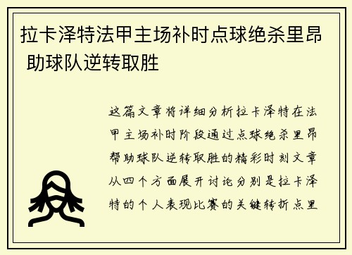 拉卡泽特法甲主场补时点球绝杀里昂 助球队逆转取胜