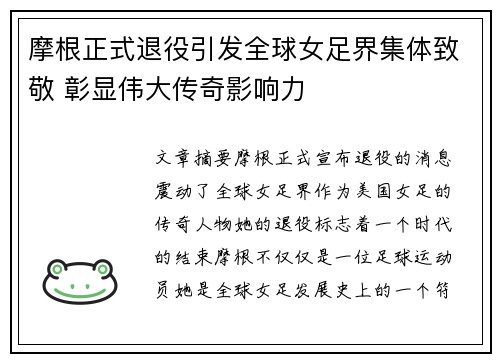 摩根正式退役引发全球女足界集体致敬 彰显伟大传奇影响力