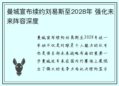 曼城宣布续约刘易斯至2028年 强化未来阵容深度