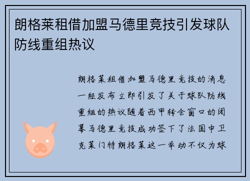 朗格莱租借加盟马德里竞技引发球队防线重组热议