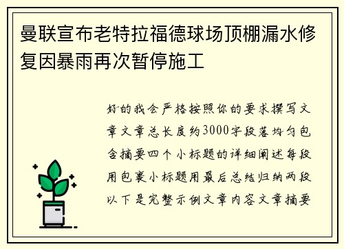 曼联宣布老特拉福德球场顶棚漏水修复因暴雨再次暂停施工