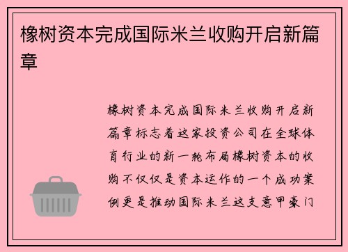 橡树资本完成国际米兰收购开启新篇章 橡树资本完成国际米兰收购开启新篇章