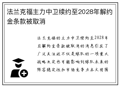 法兰克福主力中卫续约至2028年解约金条款被取消