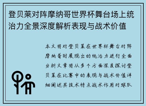 登贝莱对阵摩纳哥世界杯舞台场上统治力全景深度解析表现与战术价值