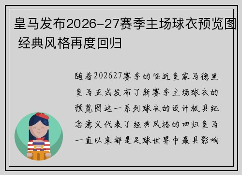 皇马发布2026-27赛季主场球衣预览图 经典风格再度回归