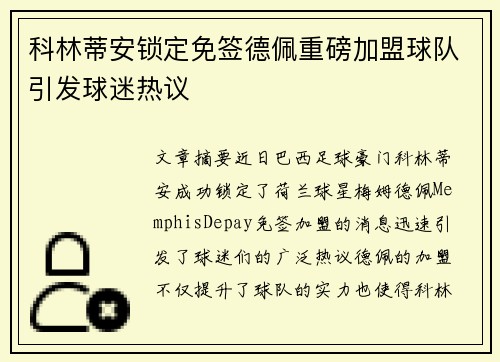 科林蒂安锁定免签德佩重磅加盟球队引发球迷热议 科林蒂安锁定免签德佩重磅加盟球队引发球迷热议