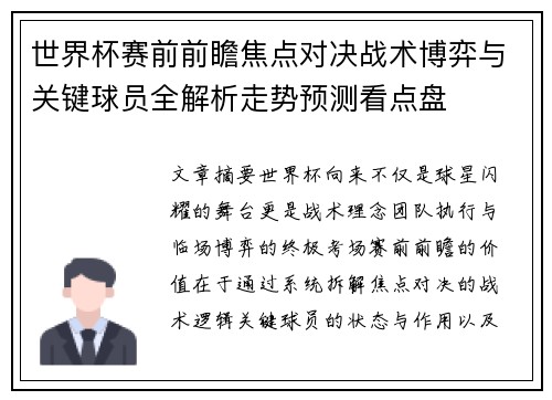 世界杯赛前前瞻焦点对决战术博弈与关键球员全解析走势预测看点盘 世界杯赛前前瞻焦点对决战术博弈与关键球员全解析走势预测看点盘