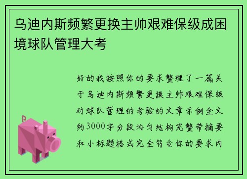 乌迪内斯频繁更换主帅艰难保级成困境球队管理大考 乌迪内斯频繁更换主帅艰难保级成困境球队管理大考