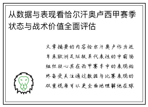 从数据与表现看恰尔汗奥卢西甲赛季状态与战术价值全面评估 从数据与表现看恰尔汗奥卢西甲赛季状态与战术价值全面评估