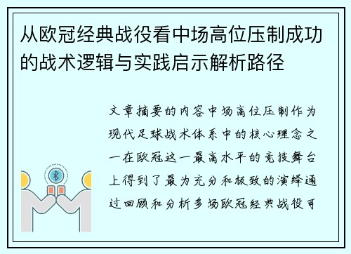 从欧冠经典战役看中场高位压制成功的战术逻辑与实践启示解析路径 从欧冠经典战役看中场高位压制成功的战术逻辑与实践启示解析路径