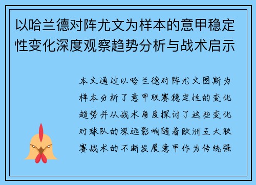 以哈兰德对阵尤文为样本的意甲稳定性变化深度观察趋势分析与战术启示 以哈兰德对阵尤文为样本的意甲稳定性变化深度观察趋势分析与战术启示