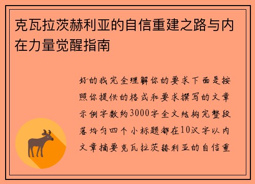 克瓦拉茨赫利亚的自信重建之路与内在力量觉醒指南 克瓦拉茨赫利亚的自信重建之路与内在力量觉醒指南
