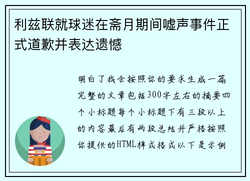 利兹联就球迷在斋月期间嘘声事件正式道歉并表达遗憾 利兹联就球迷在斋月期间嘘声事件正式道歉并表达遗憾