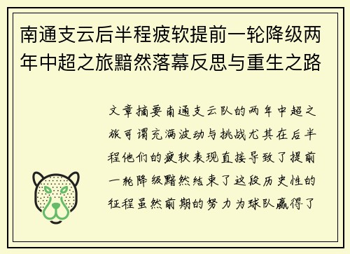 南通支云后半程疲软提前一轮降级两年中超之旅黯然落幕反思与重生之路 南通支云后半程疲软提前一轮降级两年中超之旅黯然落幕反思与重生之路