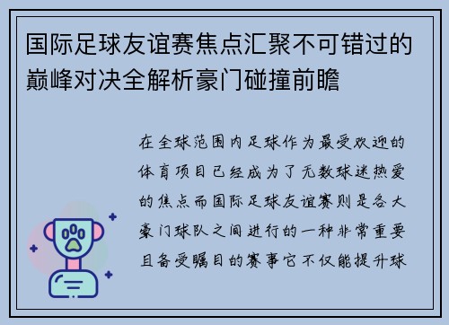 国际足球友谊赛焦点汇聚不可错过的巅峰对决全解析豪门碰撞前瞻 国际足球友谊赛焦点汇聚不可错过的巅峰对决全解析豪门碰撞前瞻