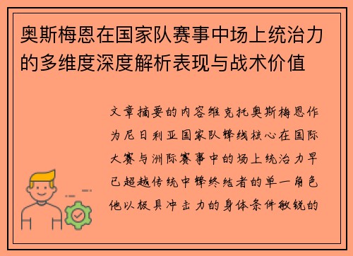 奥斯梅恩在国家队赛事中场上统治力的多维度深度解析表现与战术价值 奥斯梅恩在国家队赛事中场上统治力的多维度深度解析表现与战术价值