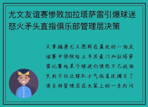 尤文友谊赛惨败加拉塔萨雷引爆球迷怒火矛头直指俱乐部管理层决策 尤文友谊赛惨败加拉塔萨雷引爆球迷怒火矛头直指俱乐部管理层决策
